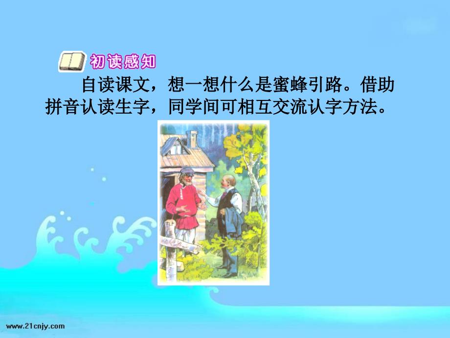 《蜜蜂引路》教学课件_第4页