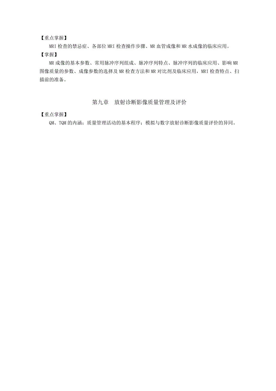 医学影像技术专业(专升本)入学考试大纲.doc_第3页