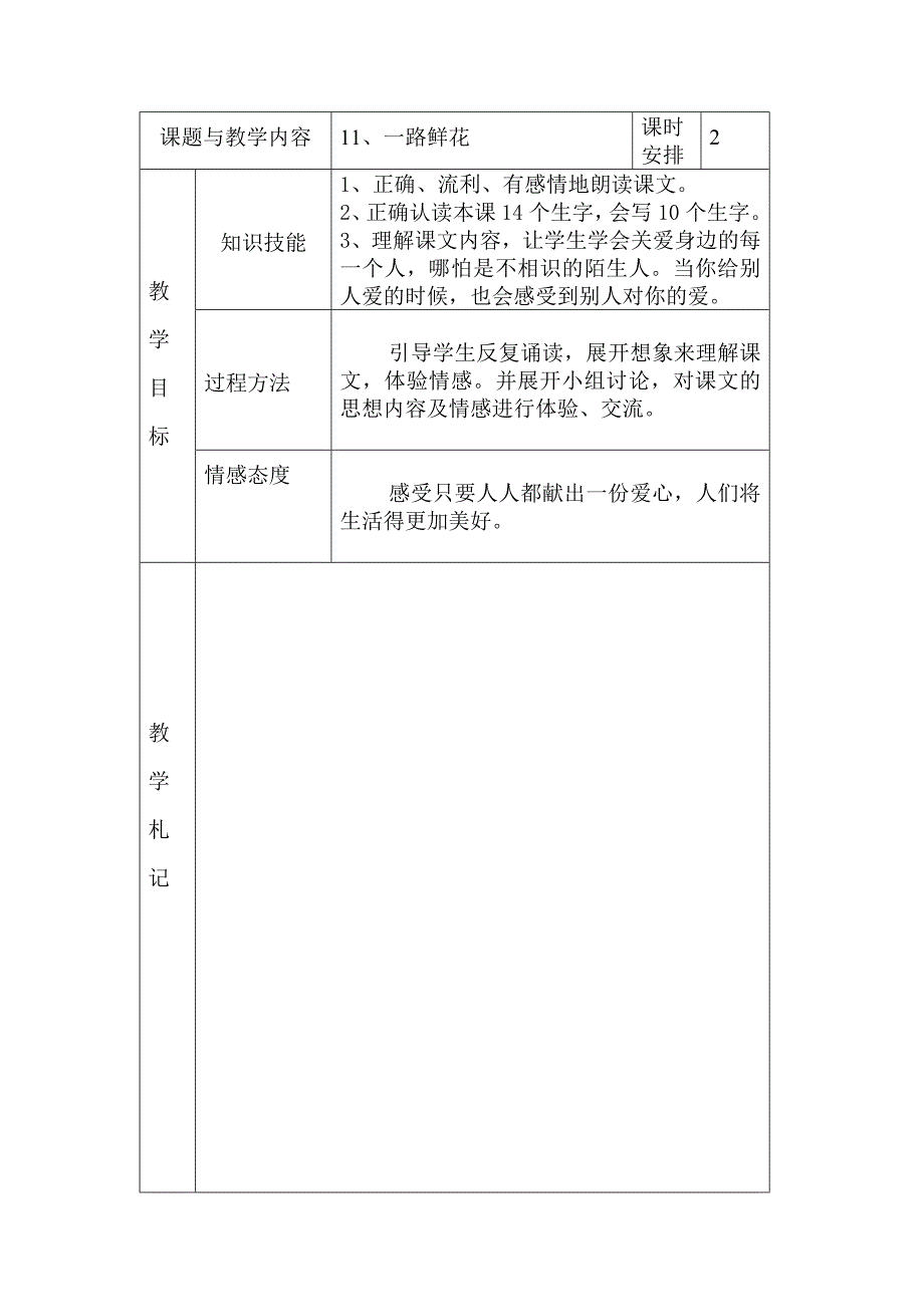 冀教版小学二年级语文下册《一路鲜花》教案_第1页