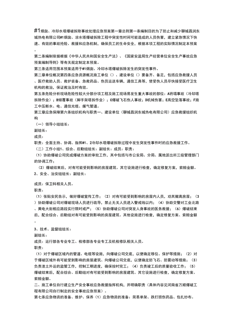 1烟囱、凉水塔爆破拆除事故处理应急预案_第2页