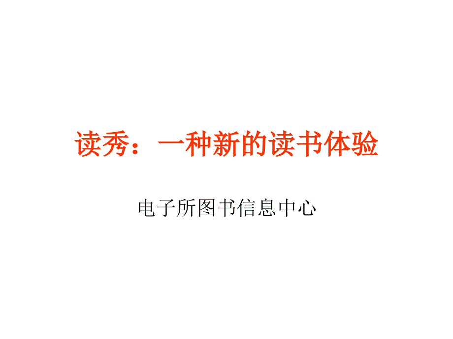 读秀一种新的读书体验_第1页