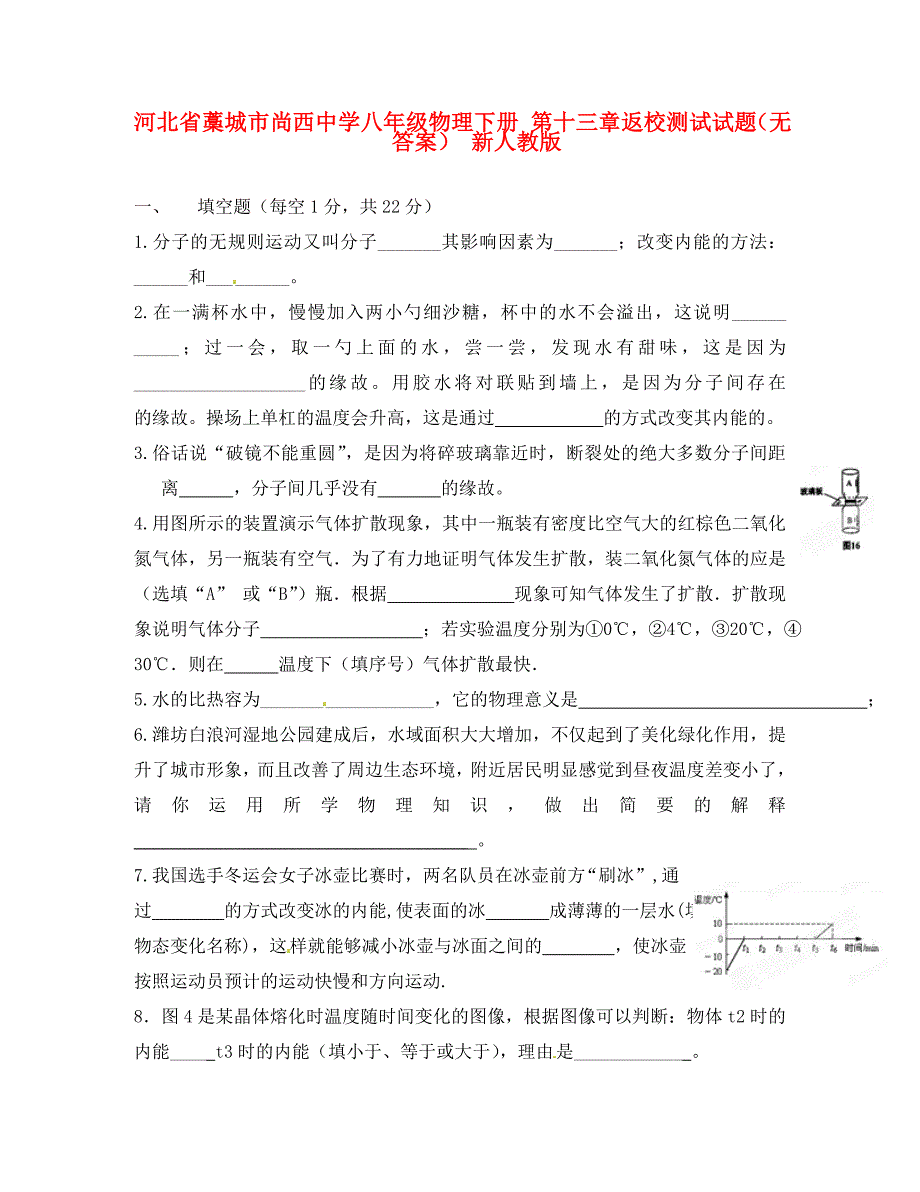 河北省藁城市尚西中学八年级物理下册第十三章返校测试试题无答案新人教版通用_第1页