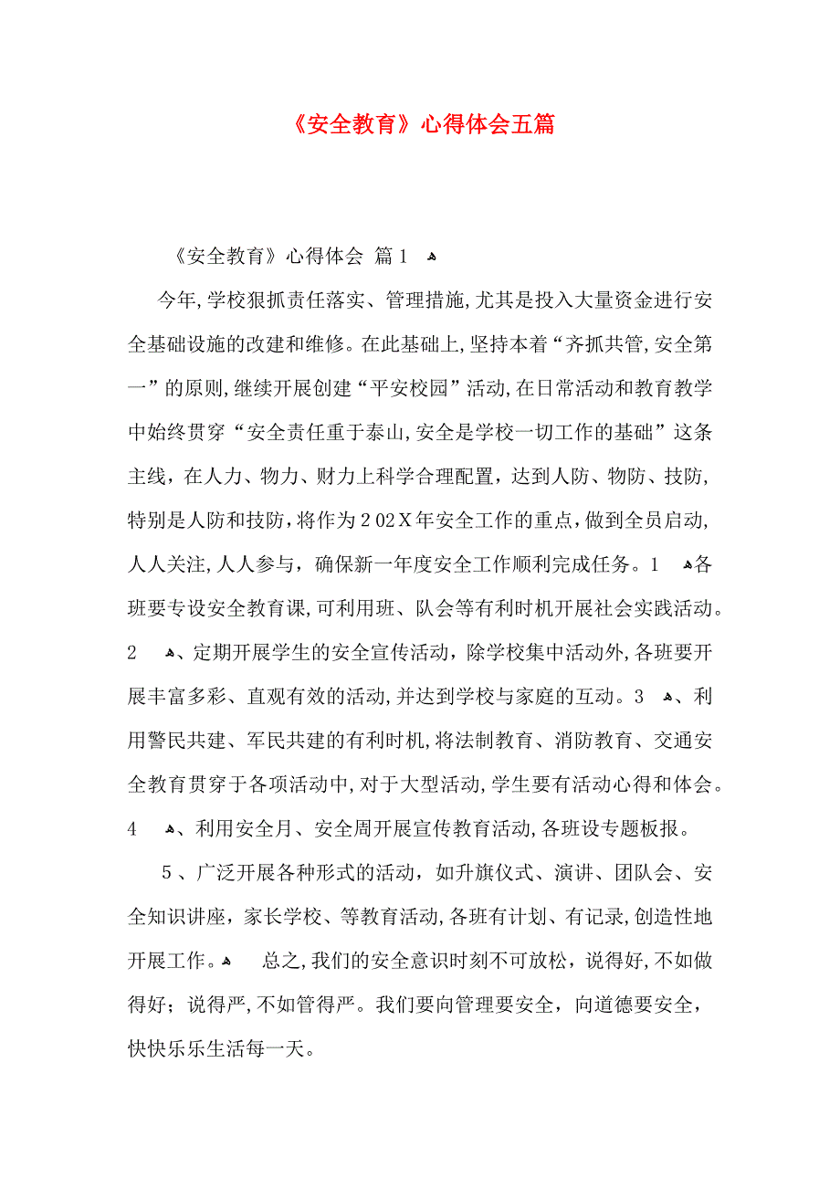 安全教育心得体会五篇_第1页