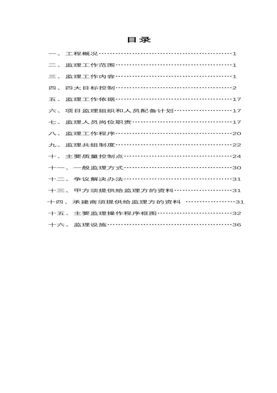 某小区工程建设监理规划_第2页