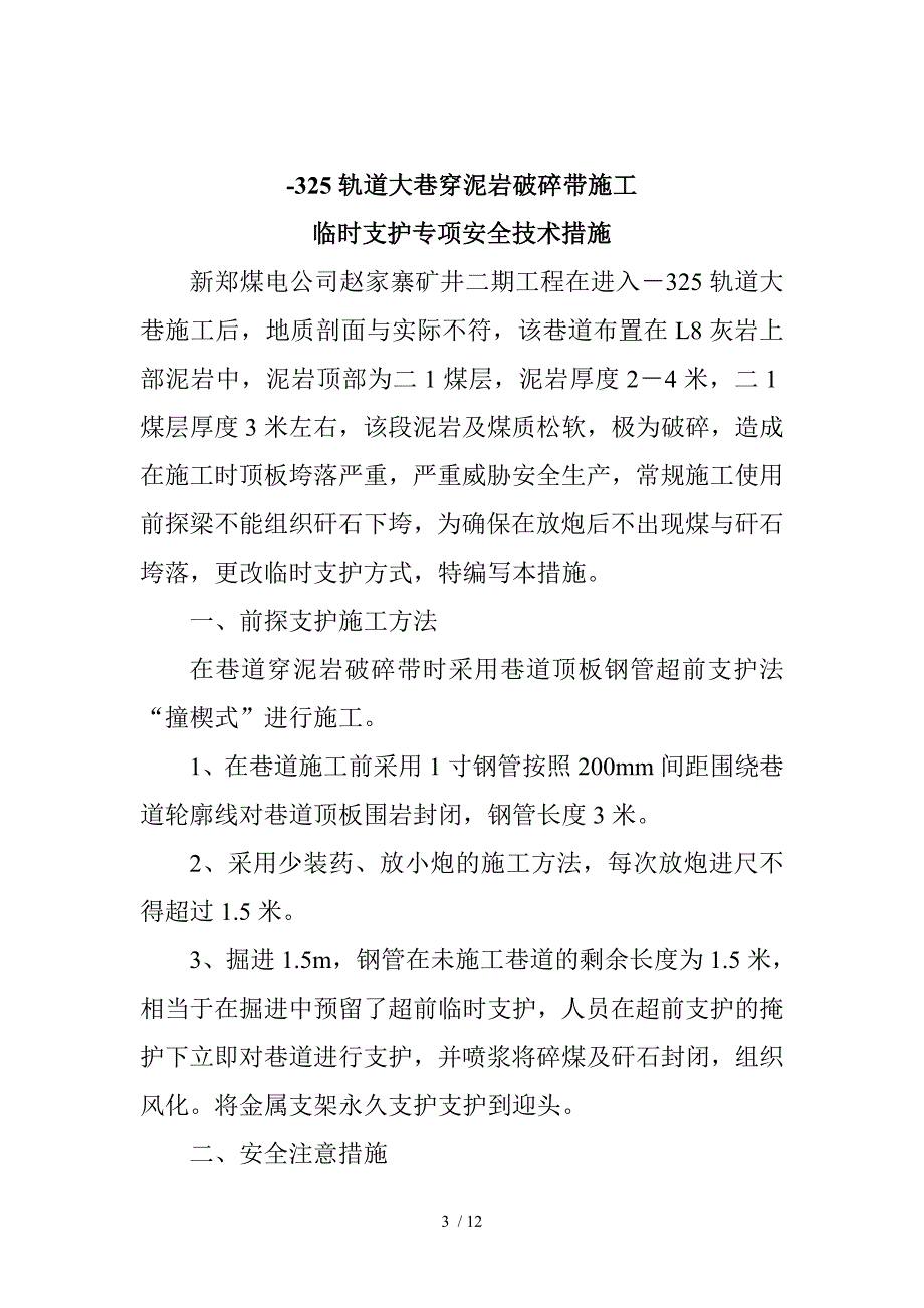 撞楔法施工安全技术措施_第3页