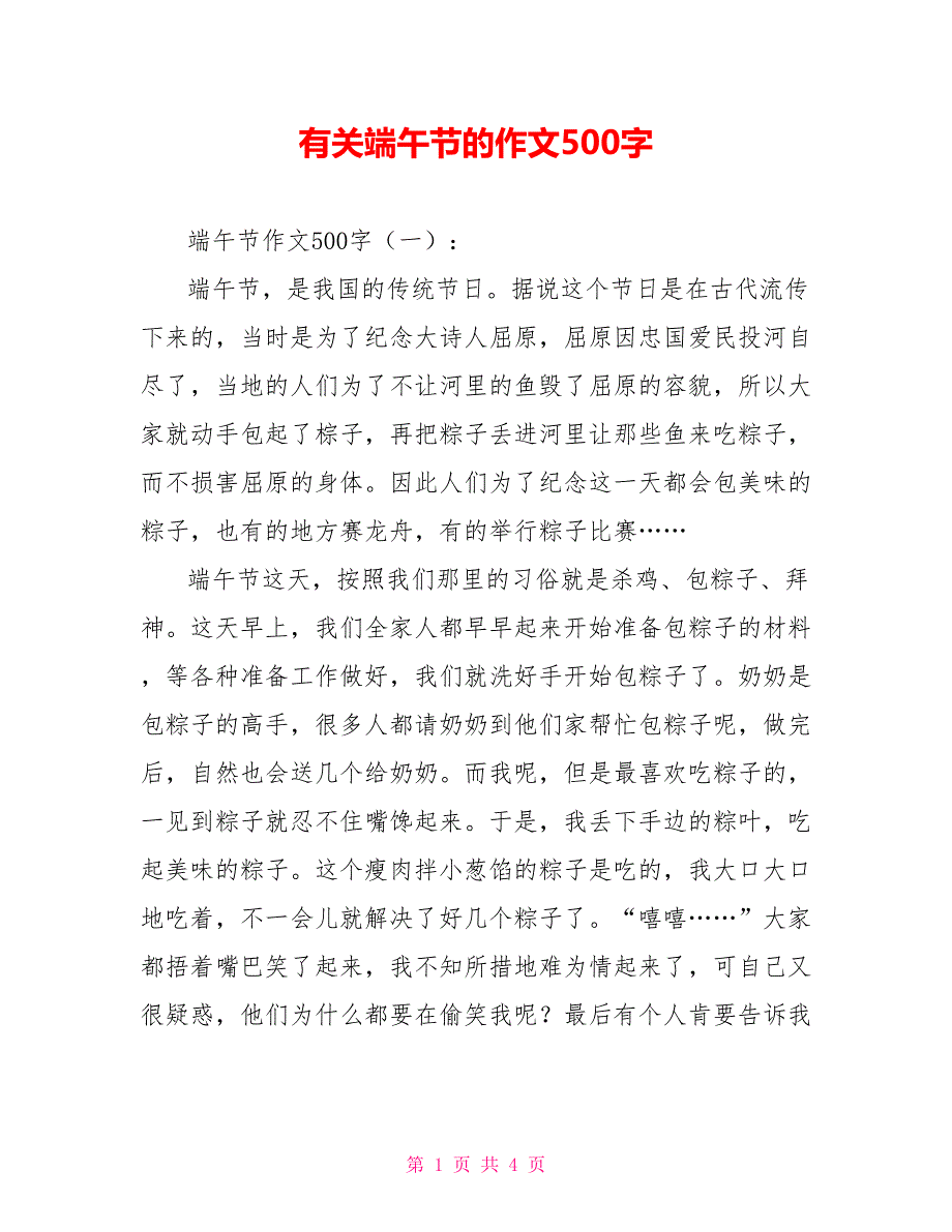 有关端午节的作文500字_第1页