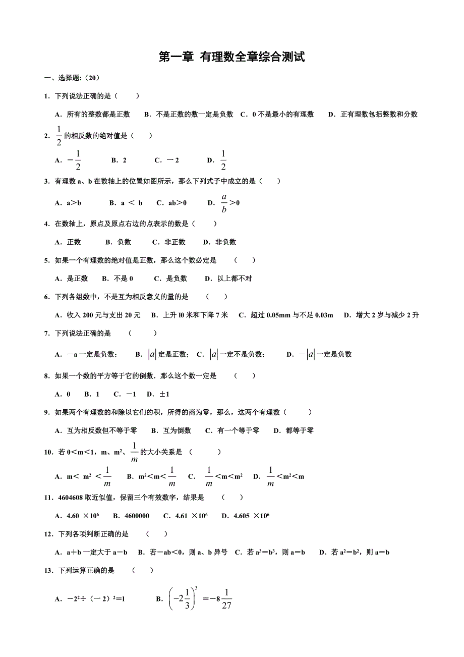 初一数学有理数全章综合测试(含答案).doc_第1页