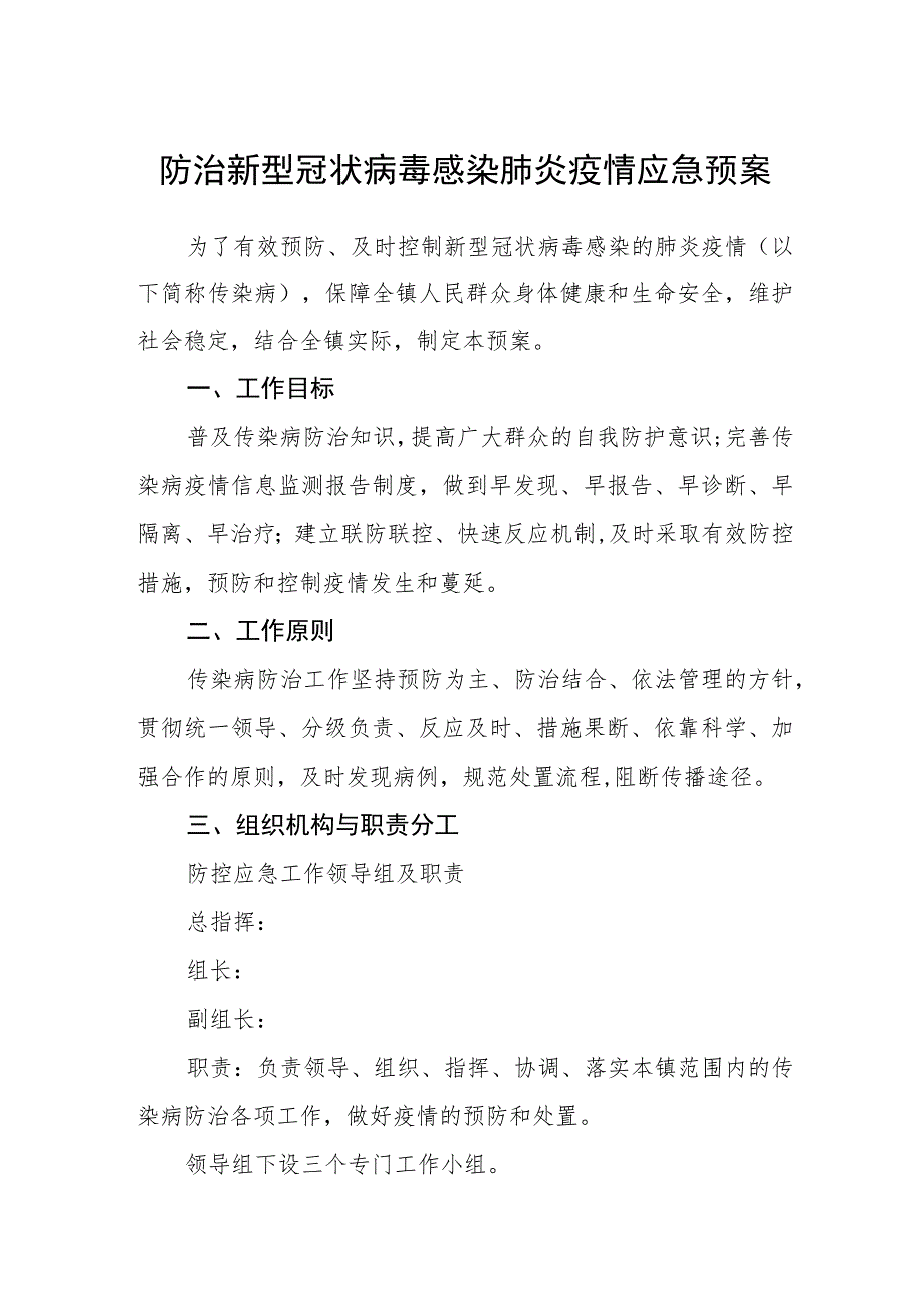 防治新型冠状病毒感染肺炎疫情应急预案_第1页