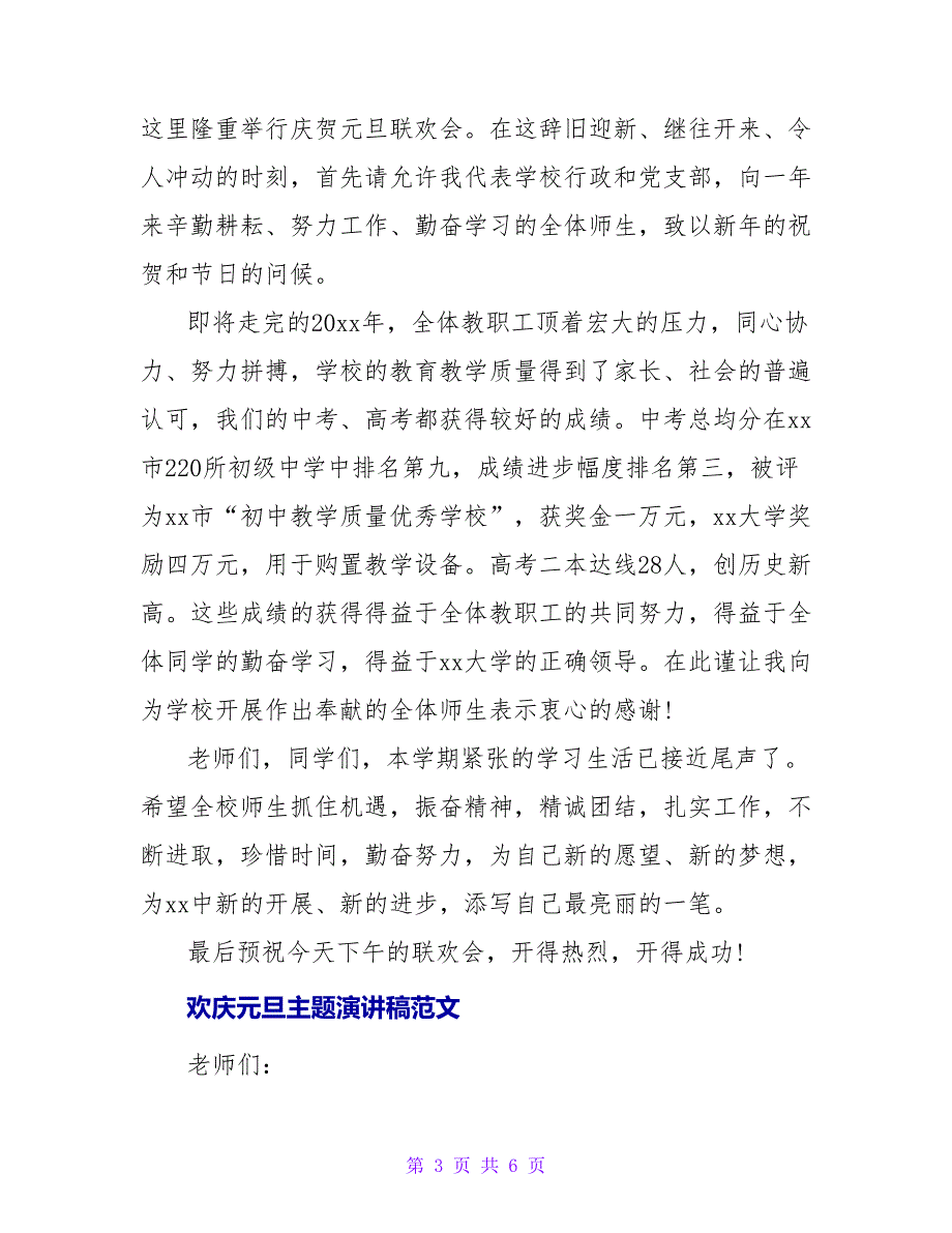 欢庆元旦主题演讲稿范文四篇_第3页