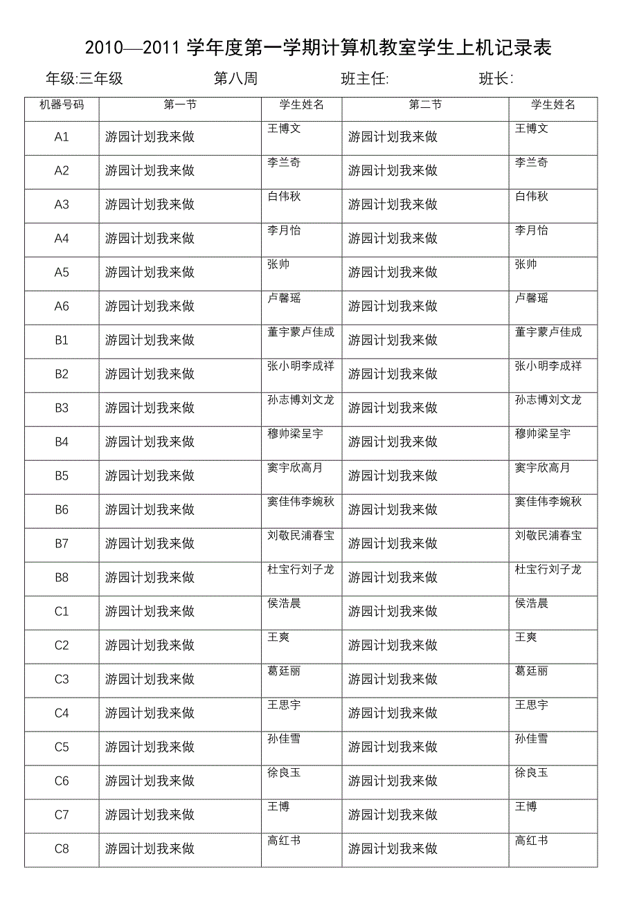 计算机教室学生上机表第8周.doc_第1页