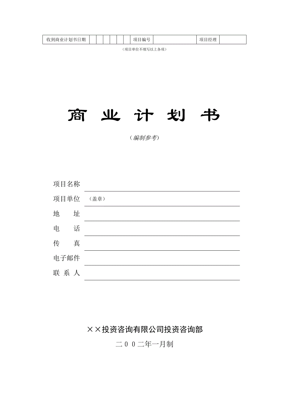 商业计划书框架完整的计划书创业计划书融资计划书合作计划书可行性研究报告1123_第1页