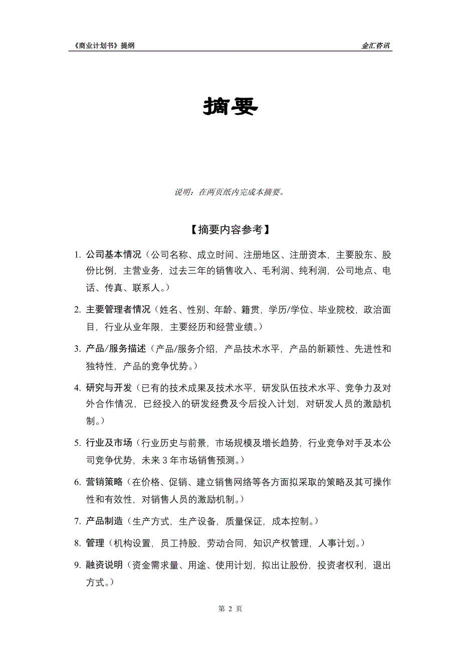 商业计划书框架完整的计划书创业计划书融资计划书合作计划书可行性研究报告1123_第3页