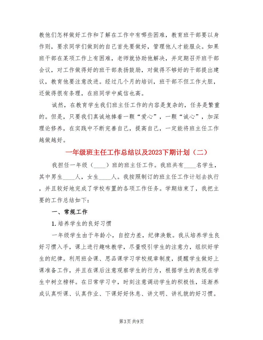 一年级班主任工作总结以及2023下期计划（4篇）.doc_第3页