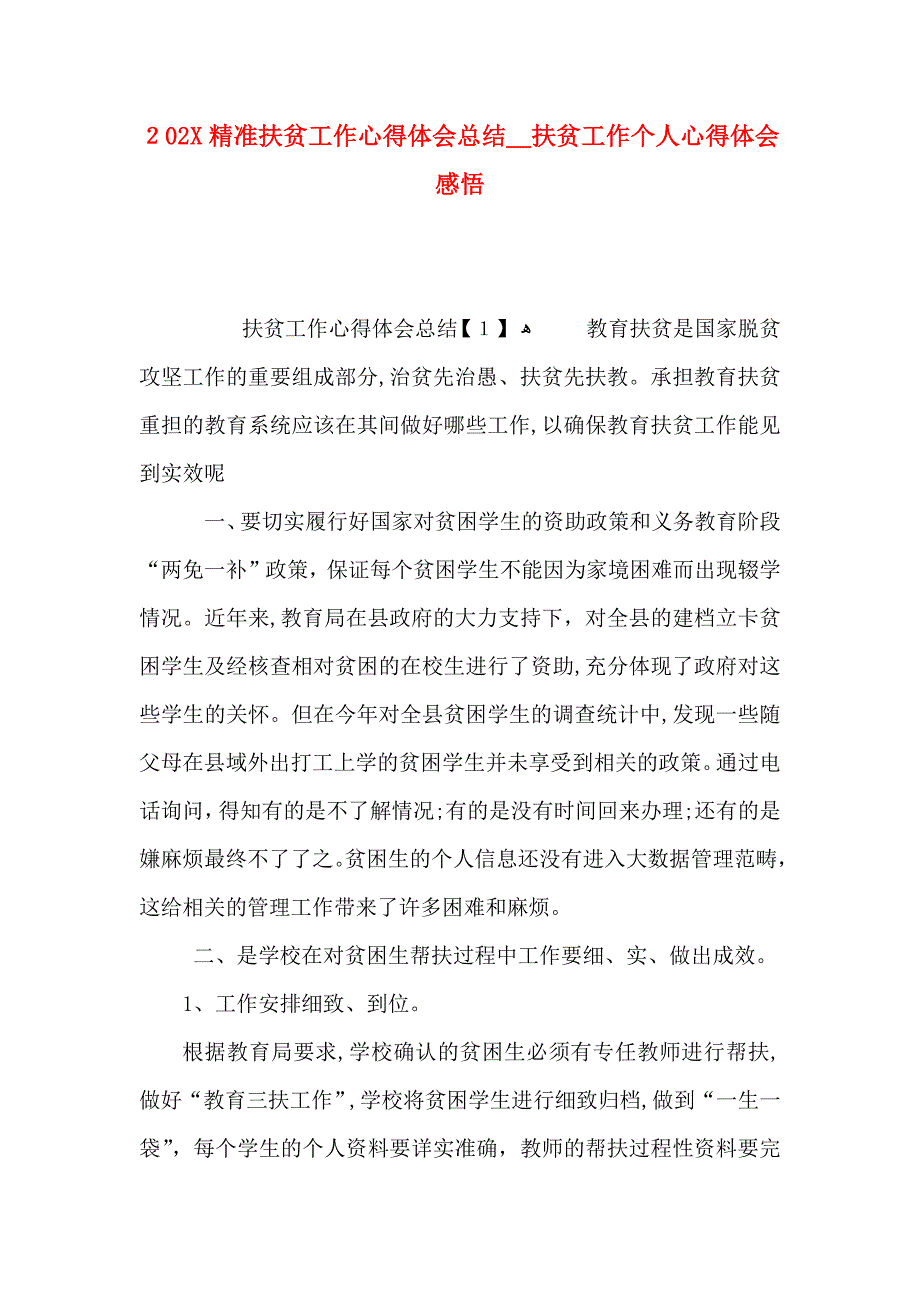 精准扶贫工作心得体会总结扶贫工作个人心得体会感悟_第1页