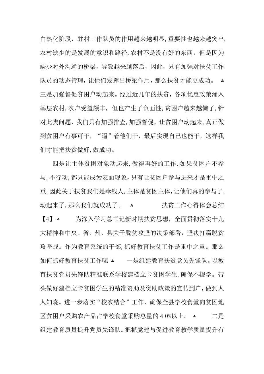 精准扶贫工作心得体会总结扶贫工作个人心得体会感悟_第5页