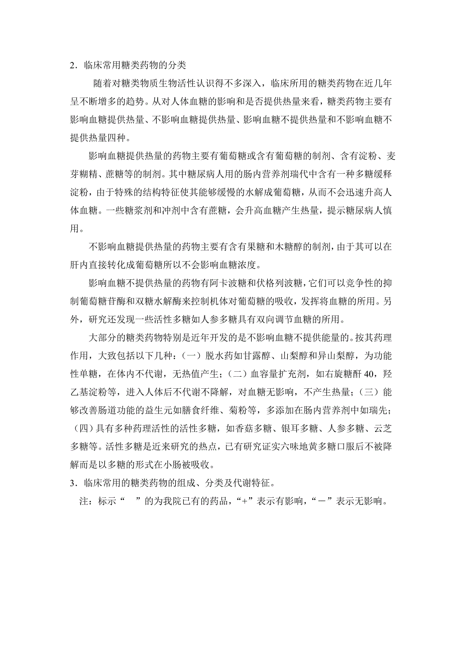 临床常用糖类药物的组成及代谢特征_第2页