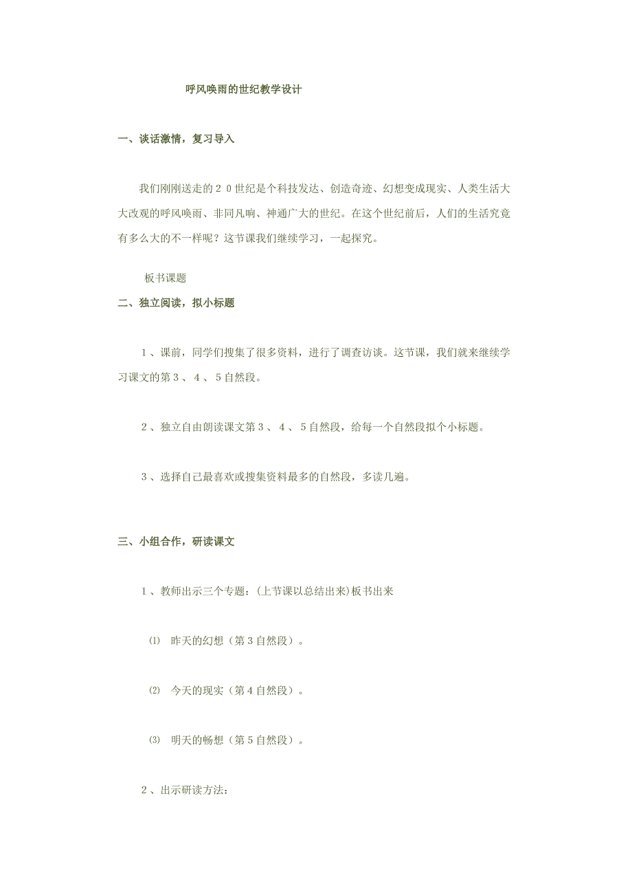 呼风唤雨的世纪教学设计.doc_第1页