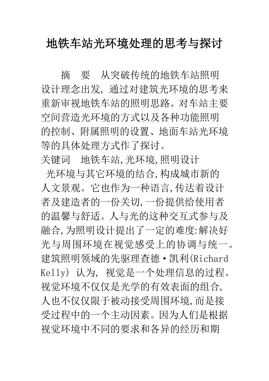 地铁车站光环境处理的思考与探讨.docx_第1页