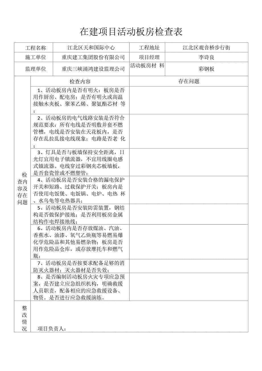 活动板房检查表_第2页