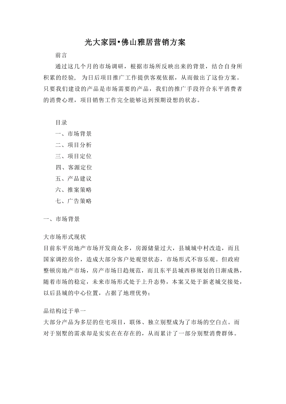 房地产项目策划书.doc_第1页