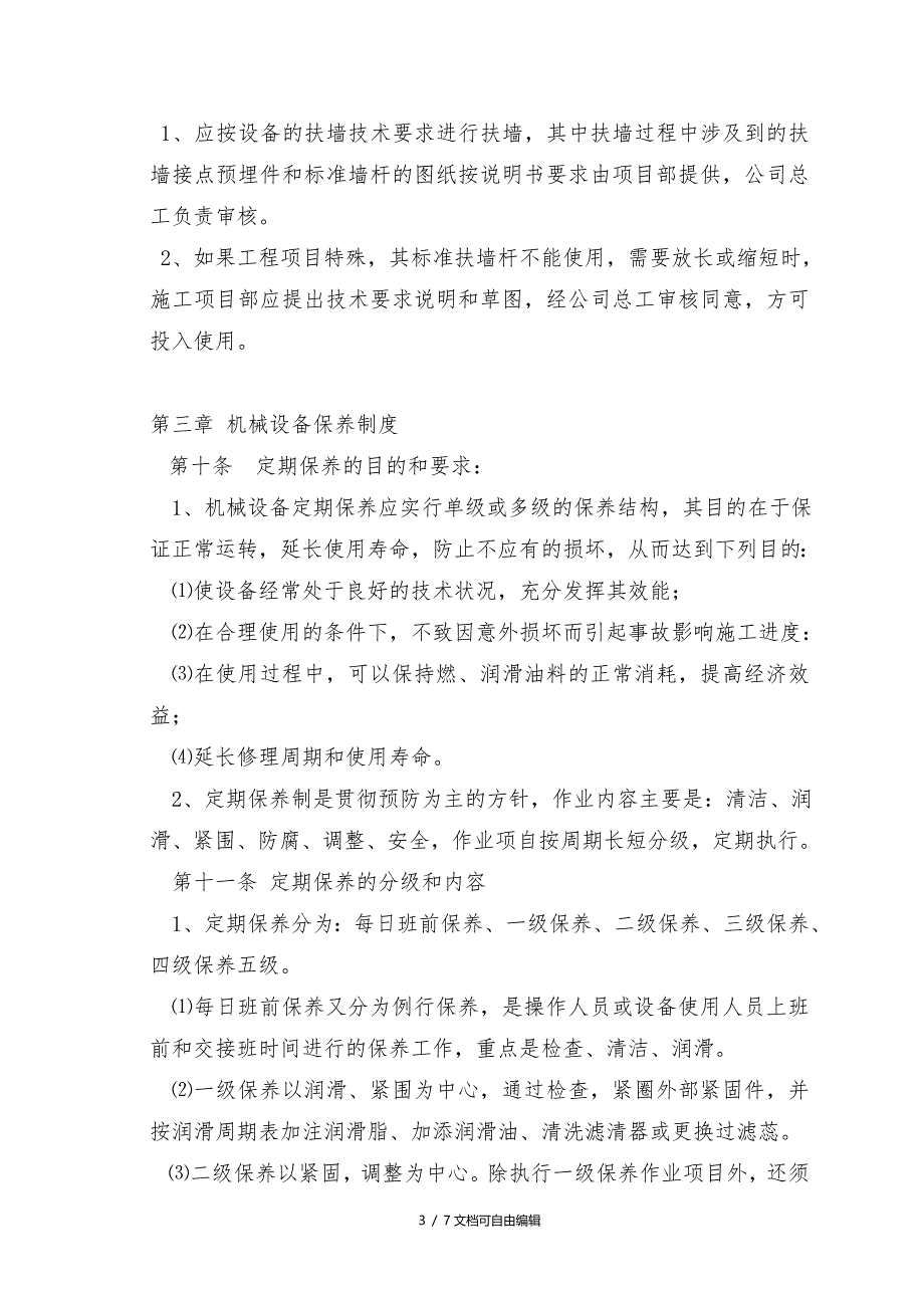 施工现场机械设备的安全管理规定_第3页