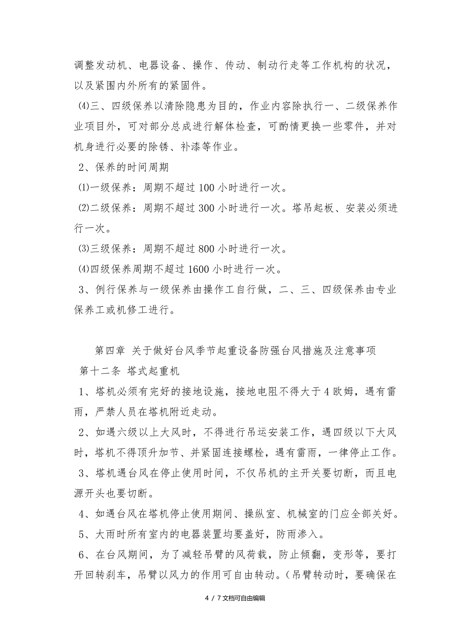 施工现场机械设备的安全管理规定_第4页