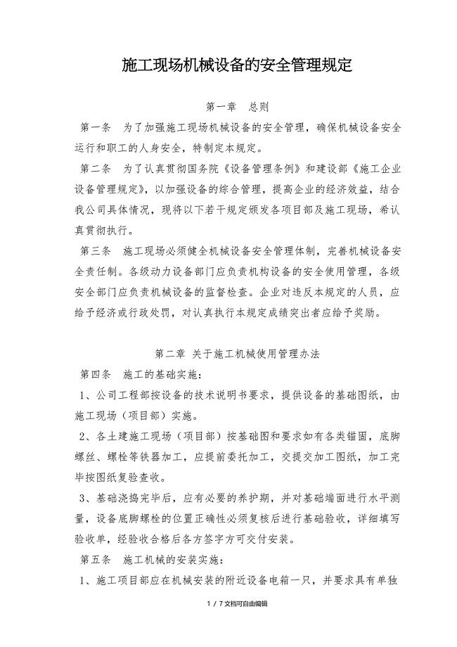 施工现场机械设备的安全管理规定