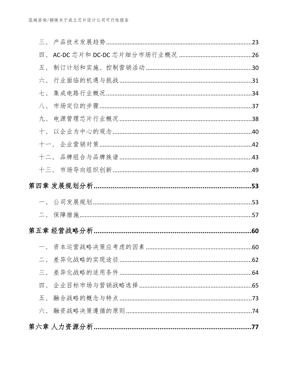 铜陵关于成立芯片设计公司可行性报告【范文参考】_第2页