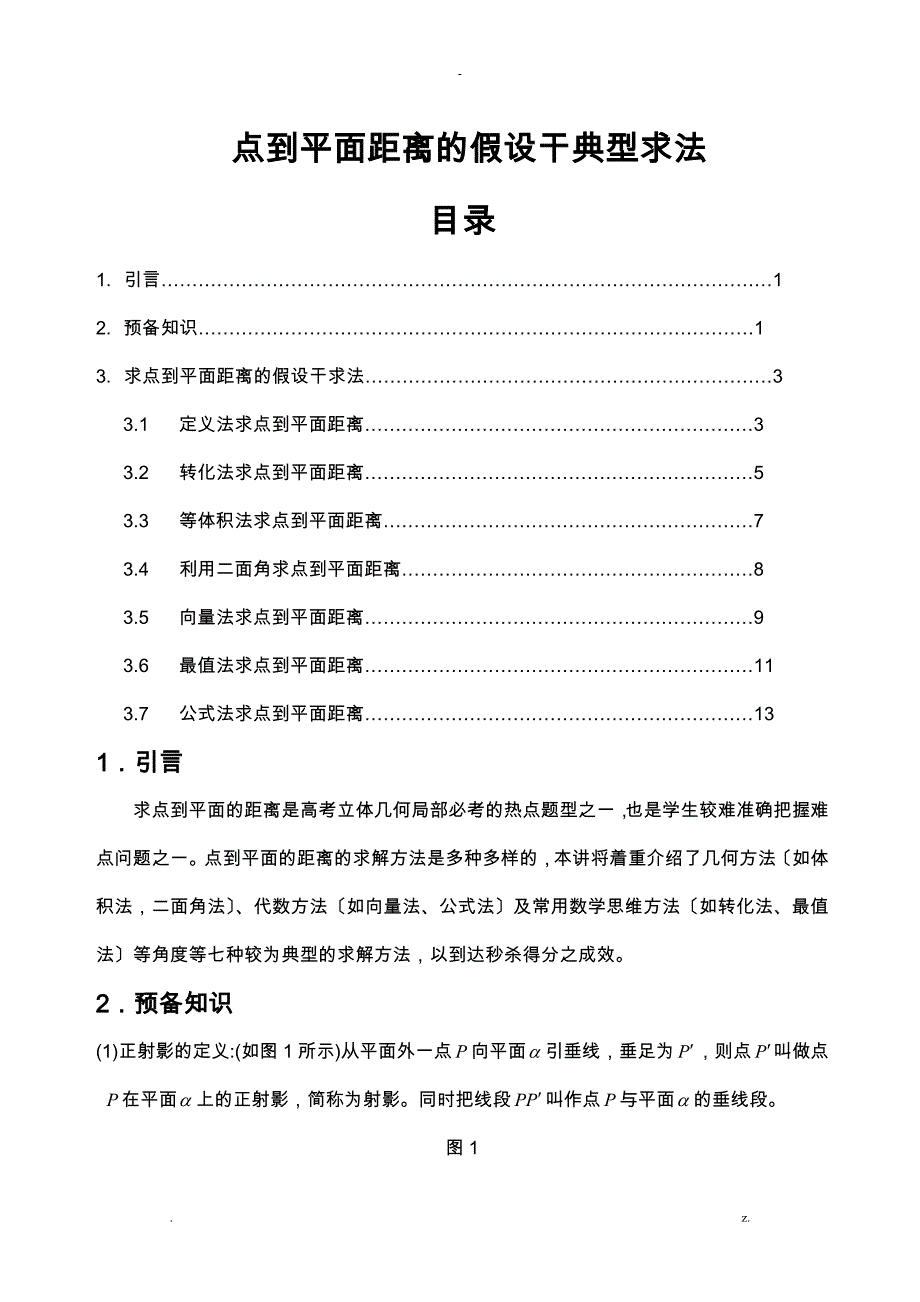 点到平面距离的若干典型求法_第1页