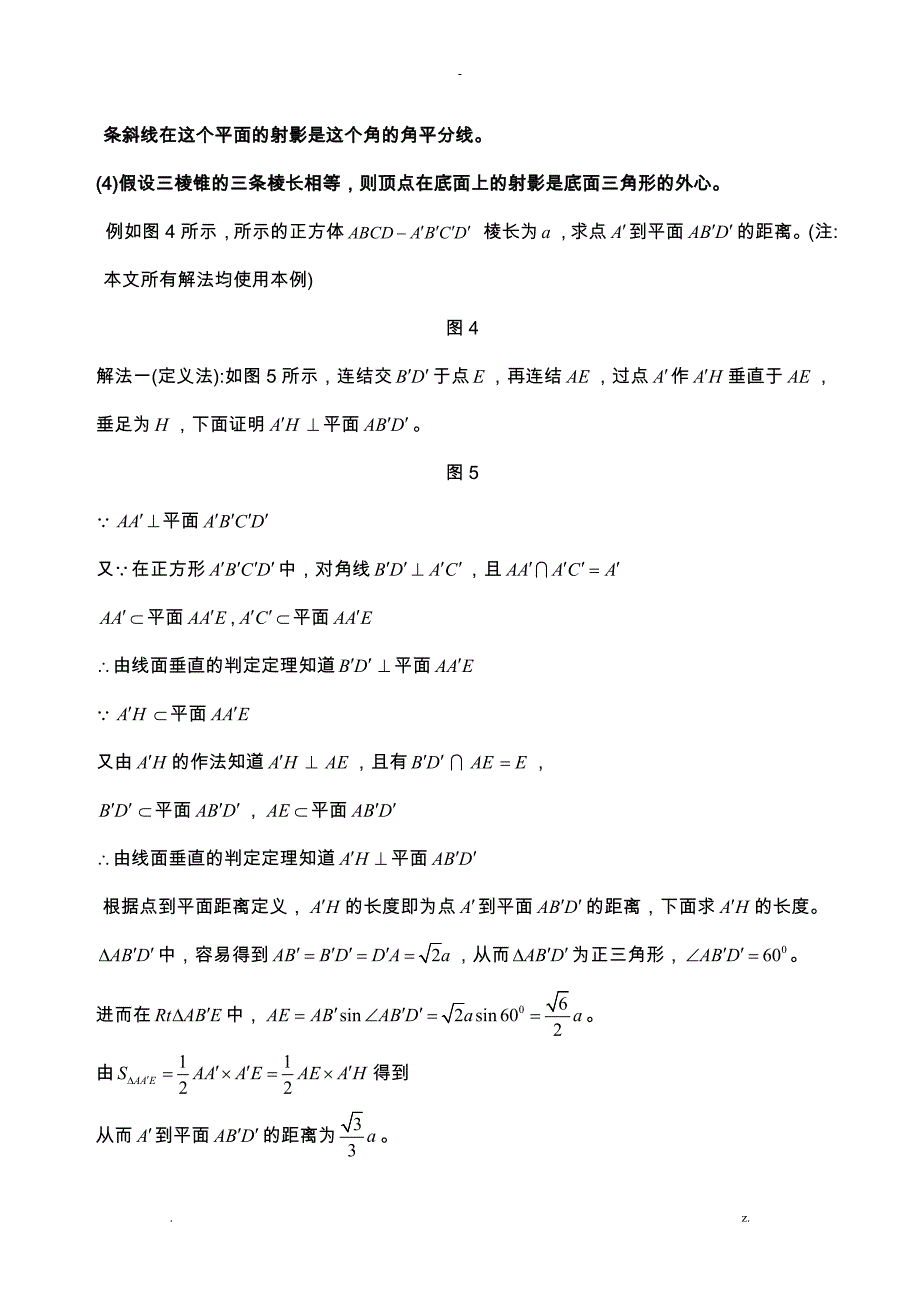 点到平面距离的若干典型求法_第4页