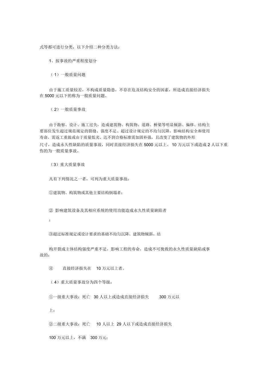 工程质量问题事故及质量问题投诉处理程序和方法DOC54_第2页