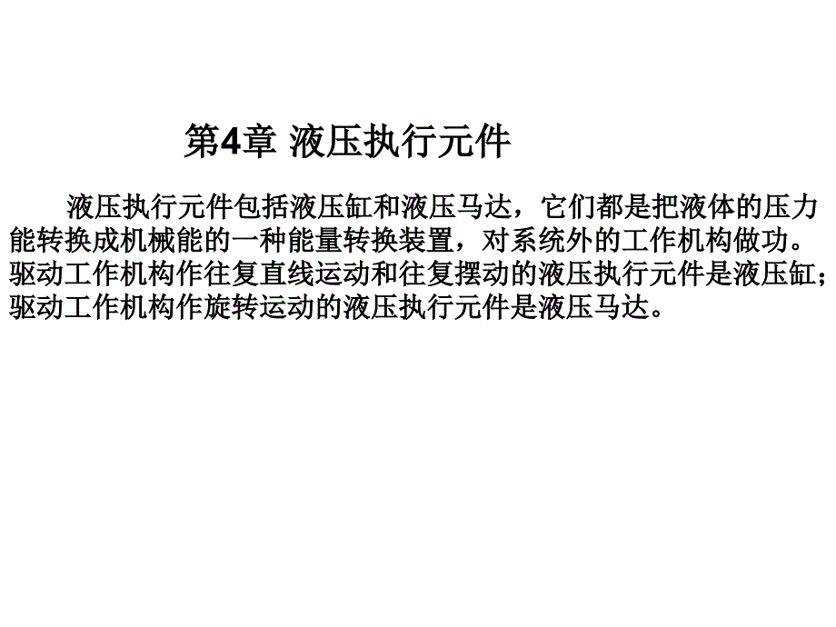 第4章液压执行元件PPT课件_第1页