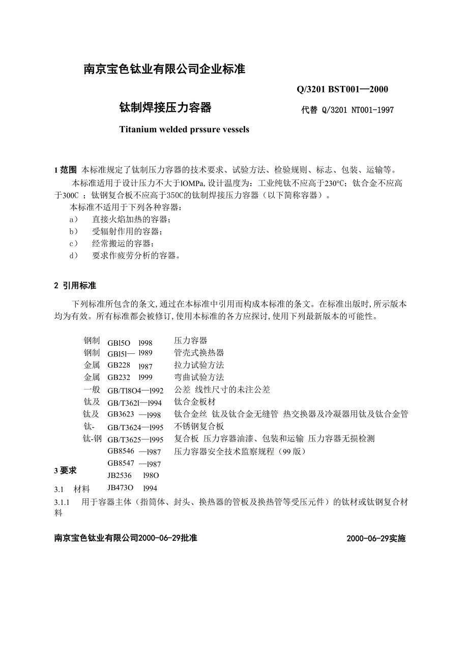 钛制焊接压力容器_第1页