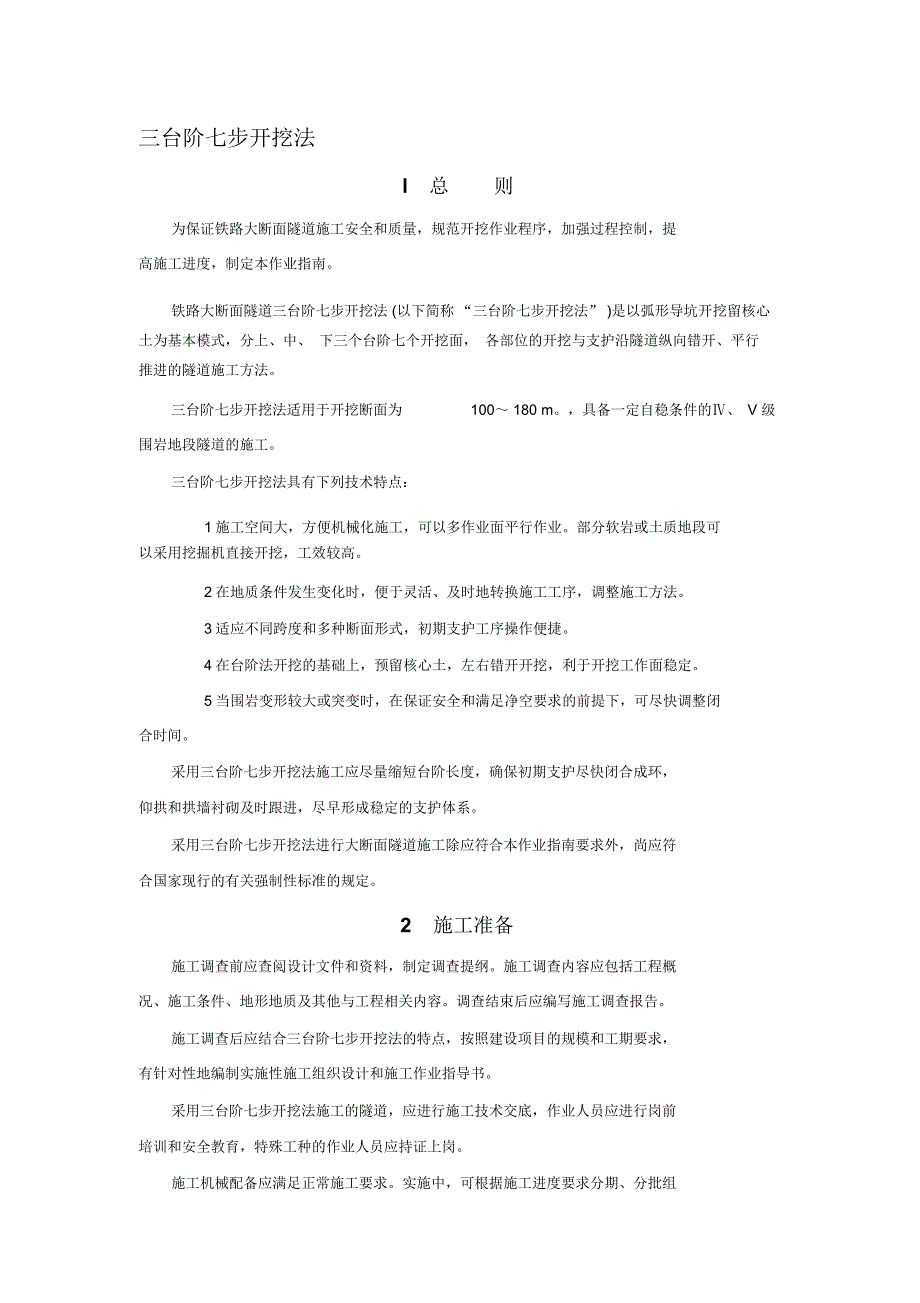 三台阶七步开挖法施工工艺_第1页