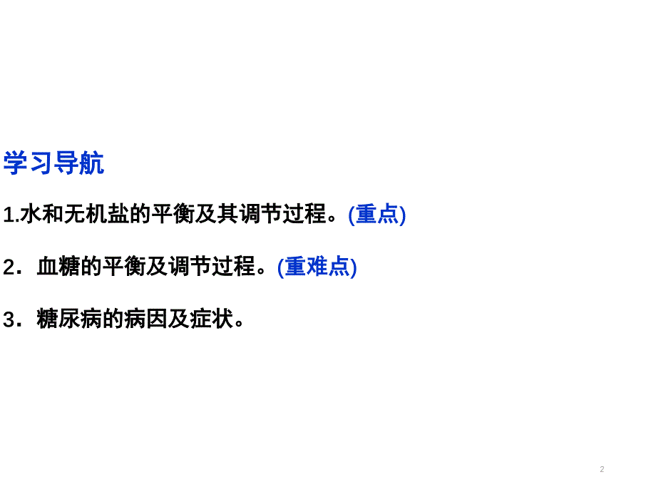 水盐调节及血糖调节分享资料_第2页