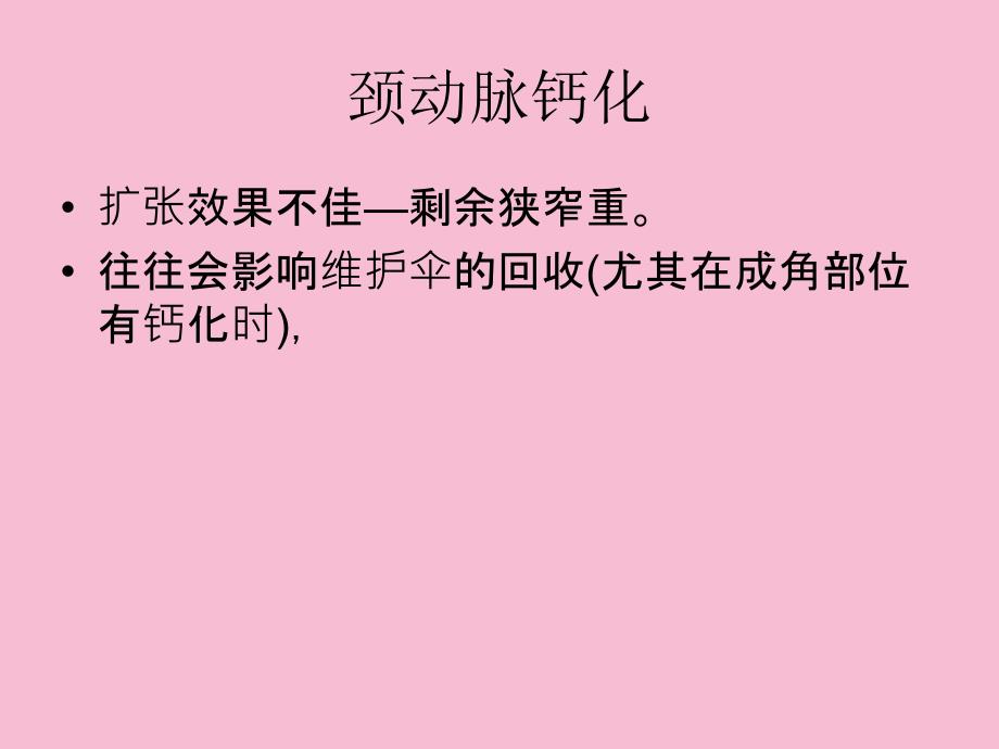 特殊颈动脉狭窄的处理技巧ppt课件_第2页