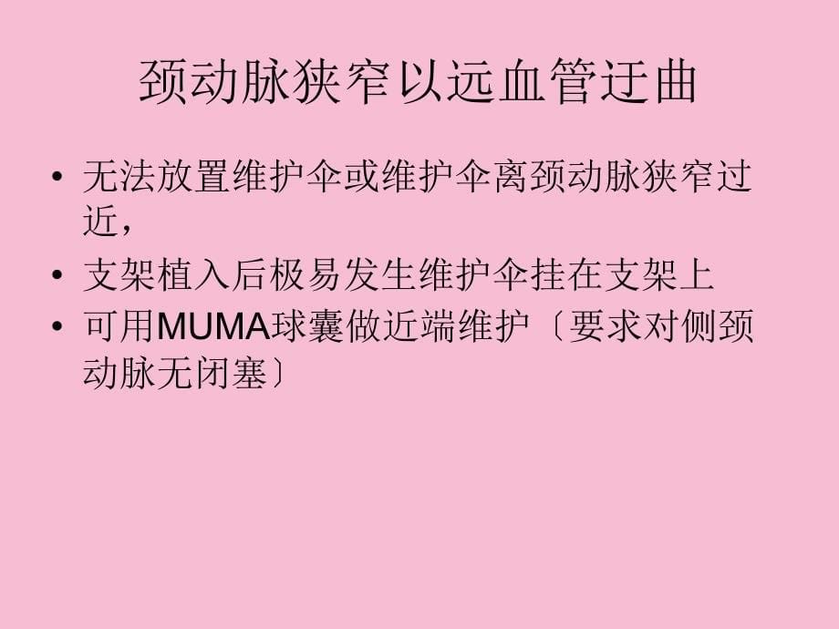 特殊颈动脉狭窄的处理技巧ppt课件_第5页