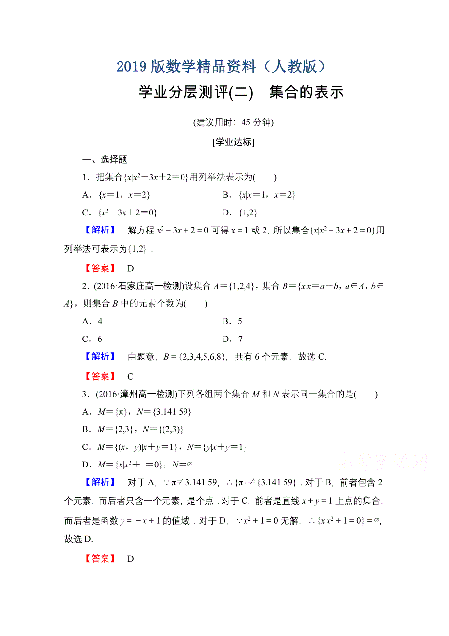 高中数学人教A版必修一 第一章 集合与函数概念 学业分层测评2 Word版含答案_第1页