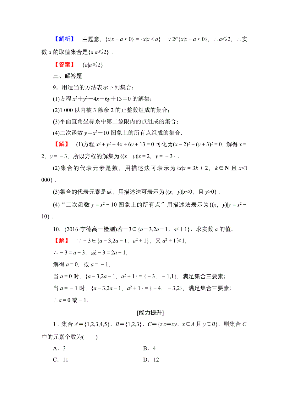 高中数学人教A版必修一 第一章 集合与函数概念 学业分层测评2 Word版含答案_第3页