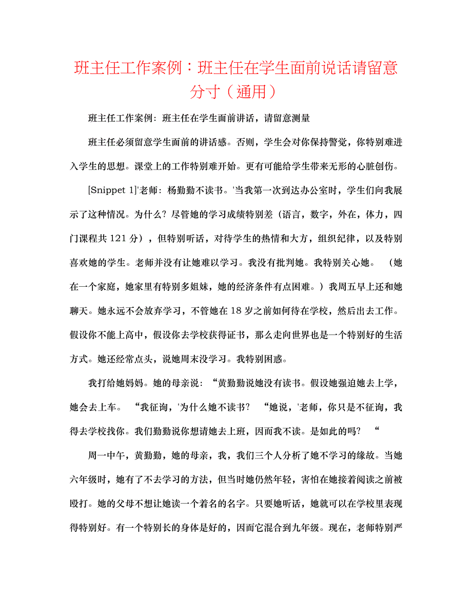 班主任工作案例班主任在学生面前说话请注意分寸_第1页