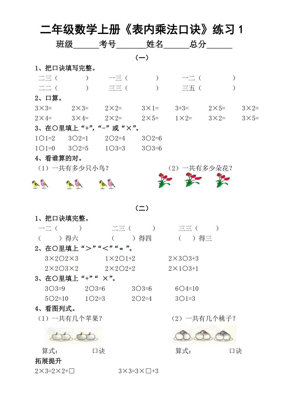 小学数学二年级上册《表内乘法口诀》分段练习题(共9套)_第1页