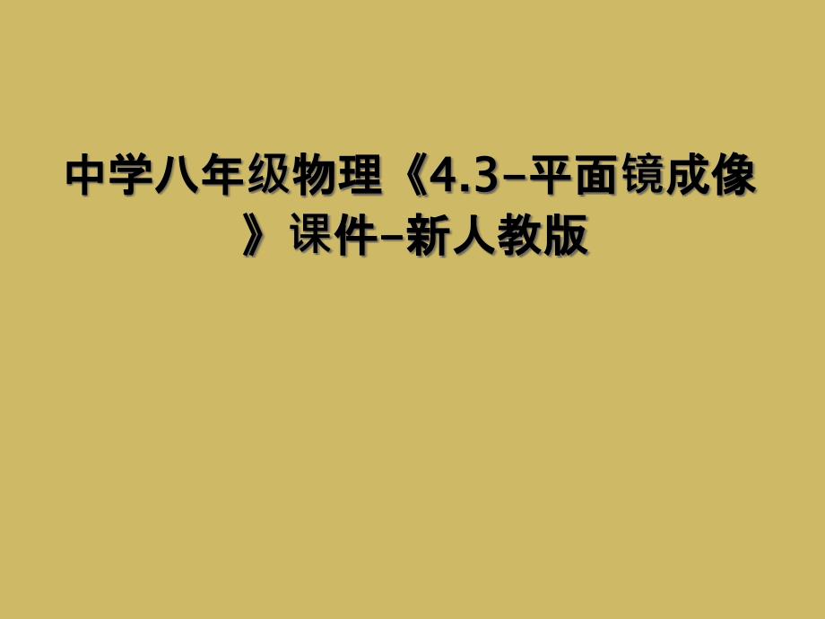 中学八年级物理《4.3-平面镜成像》课件-新人教版_第1页