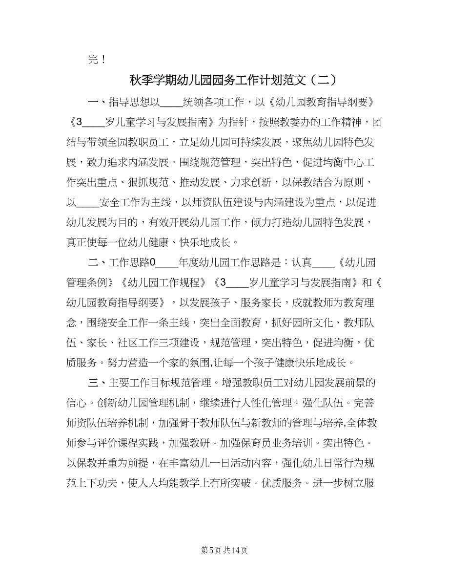 秋季学期幼儿园园务工作计划范文（三篇）.doc_第5页