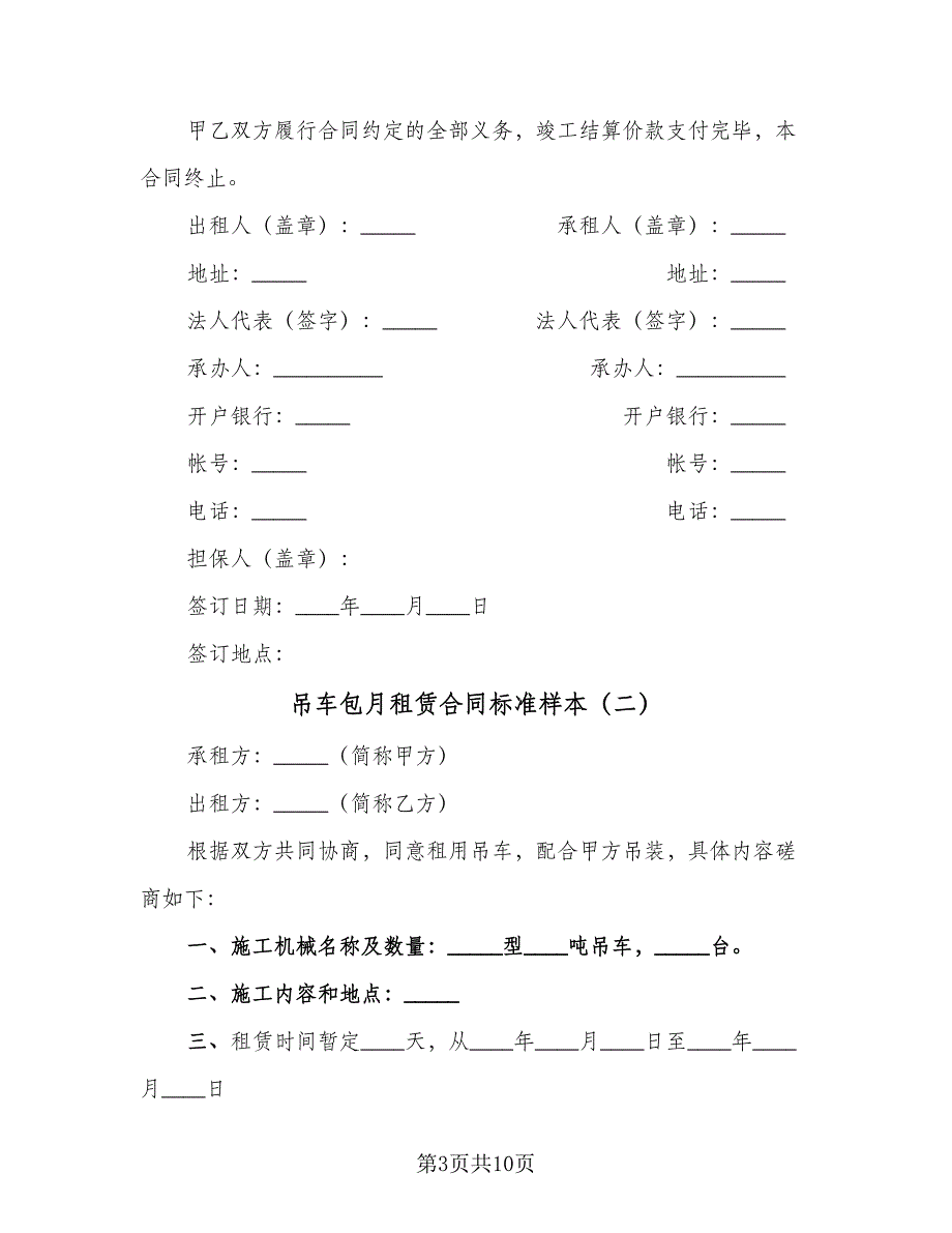 吊车包月租赁合同标准样本（三篇）.doc_第3页