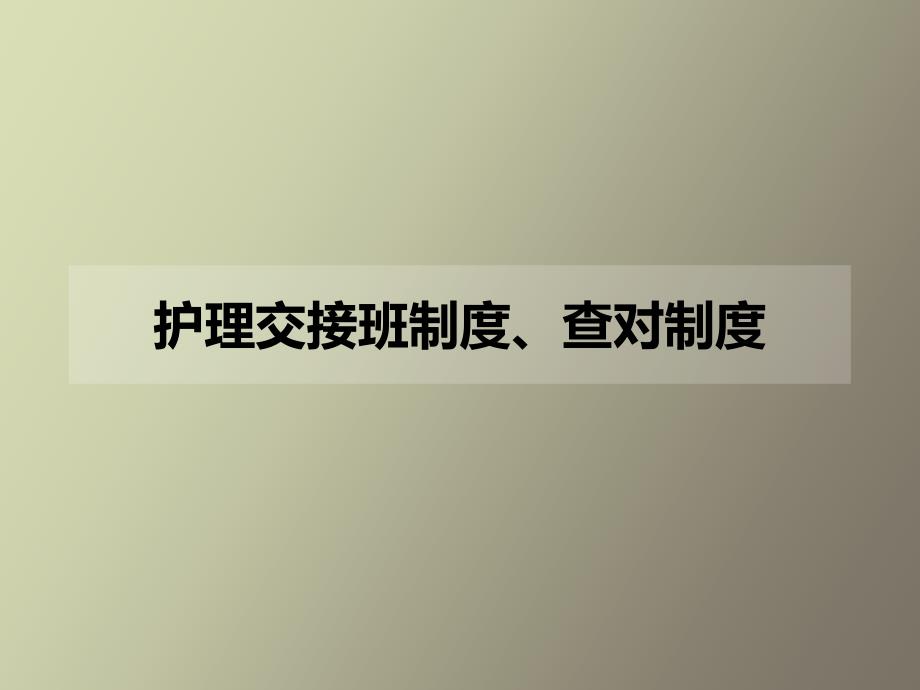交接班制度及查对制度_第1页