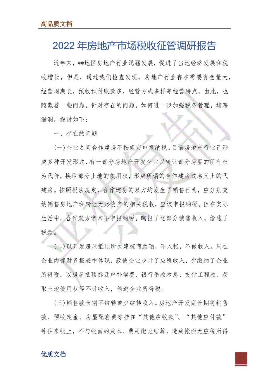 2022年房地产市场税收征管调研报告_第1页