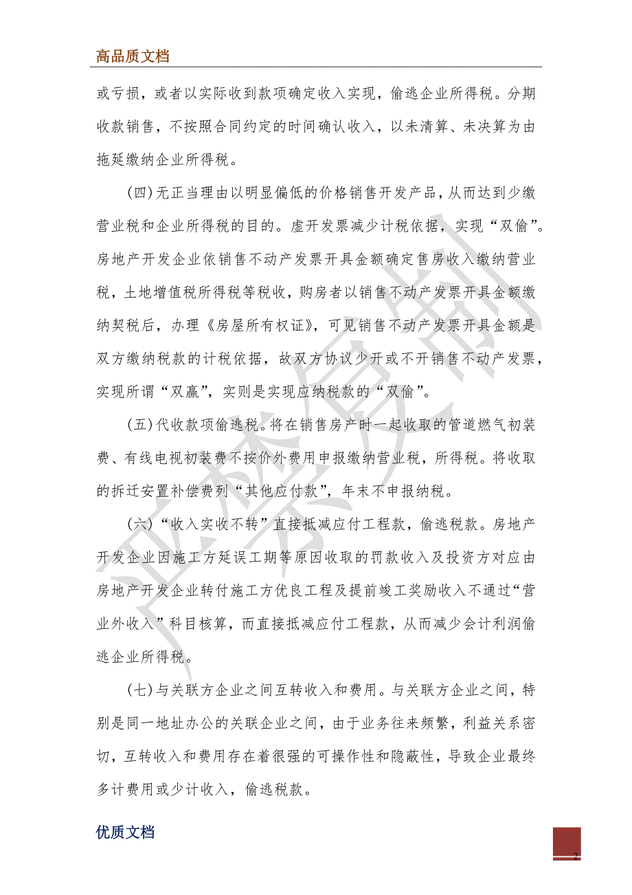 2022年房地产市场税收征管调研报告_第2页