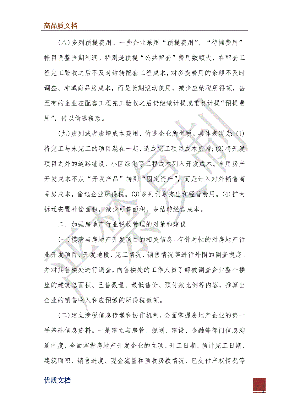 2022年房地产市场税收征管调研报告_第3页