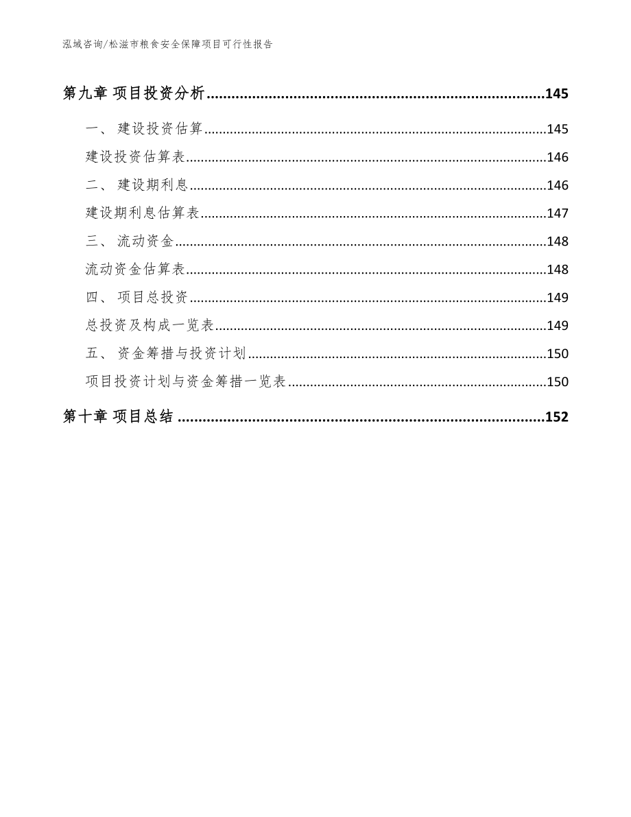 松滋市粮食安全保障项目可行性报告_第4页