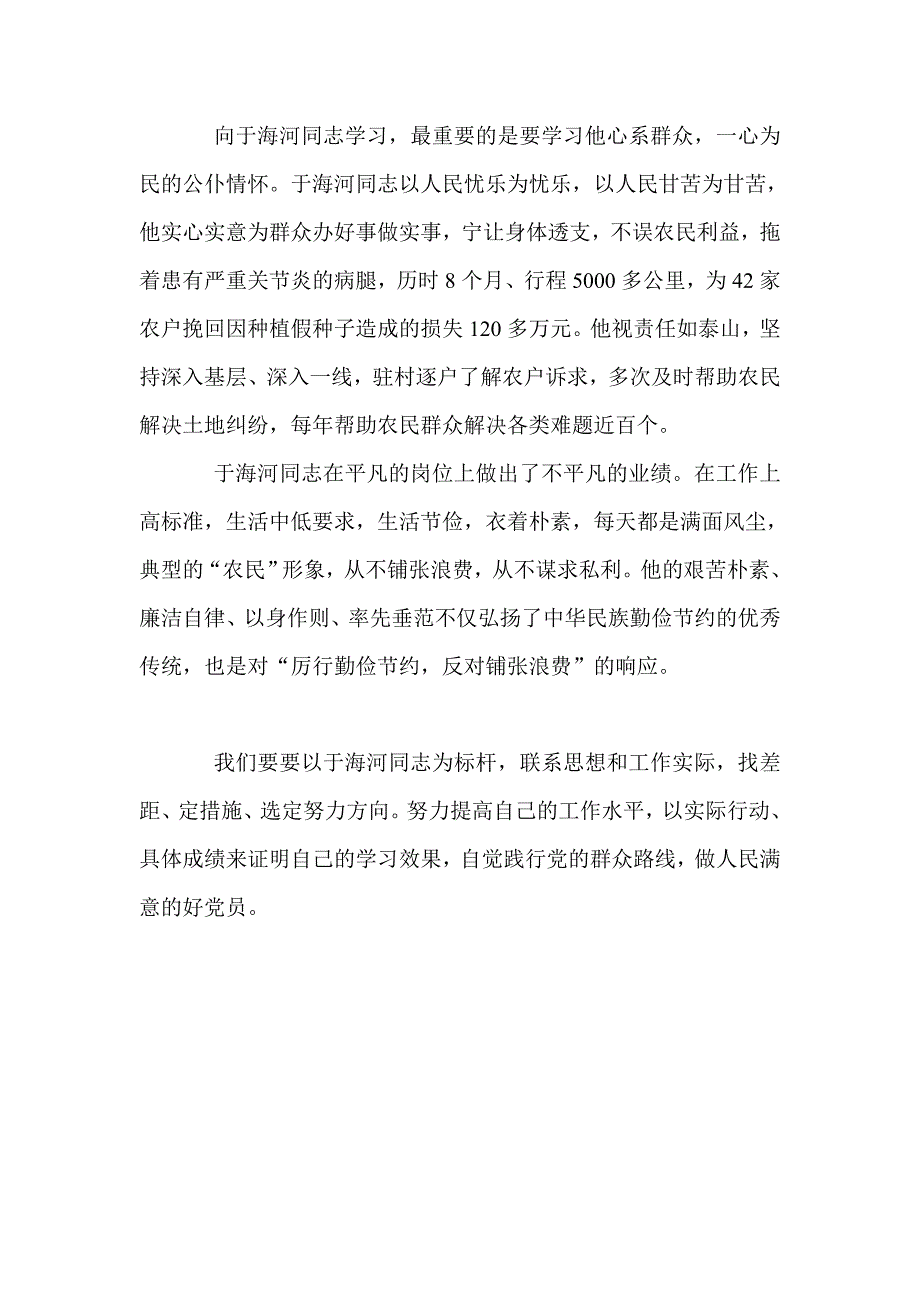 学习于海河同志先进事迹心得体会.doc_第2页